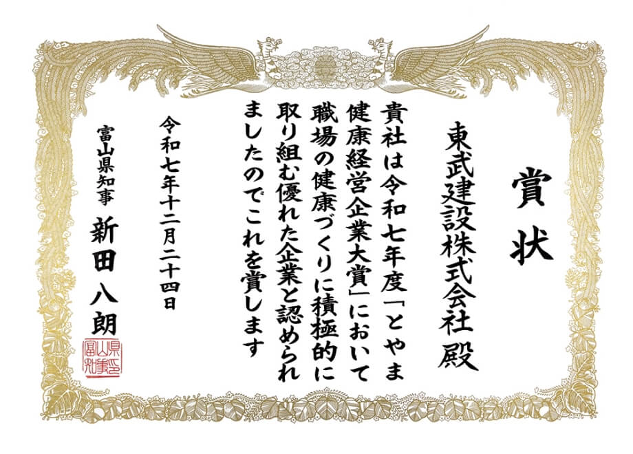 とやま健康経営企業大賞